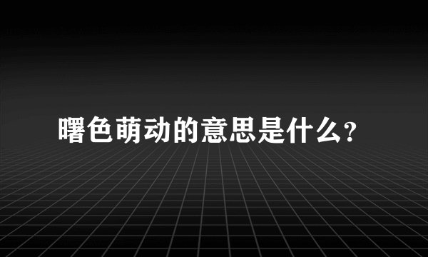 曙色萌动的意思是什么？