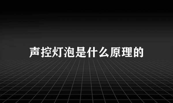 声控灯泡是什么原理的