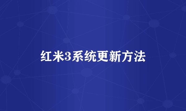 红米3系统更新方法