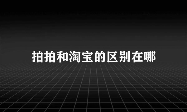 拍拍和淘宝的区别在哪