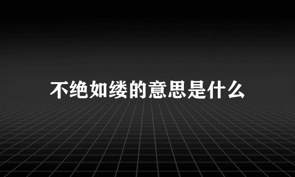 不绝如缕的意思是什么