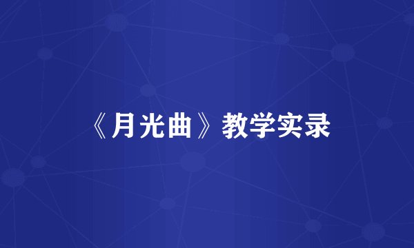 《月光曲》教学实录