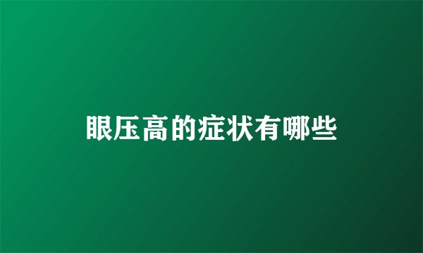 眼压高的症状有哪些