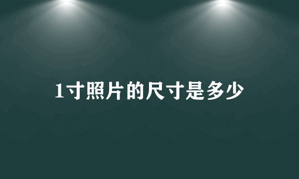 1寸照片的尺寸是多少