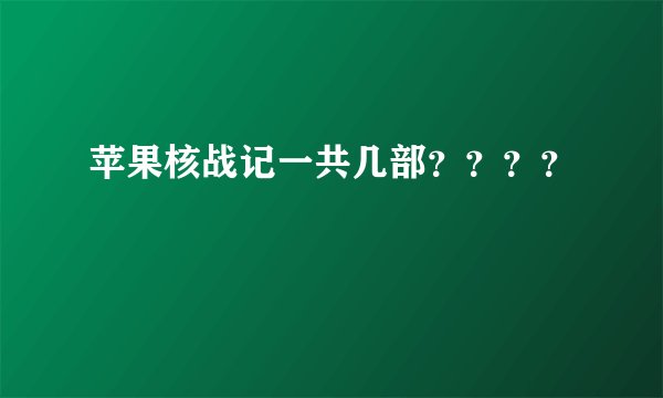 苹果核战记一共几部？？？？