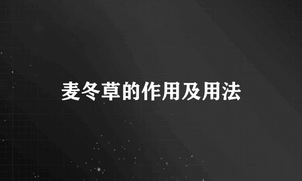 麦冬草的作用及用法