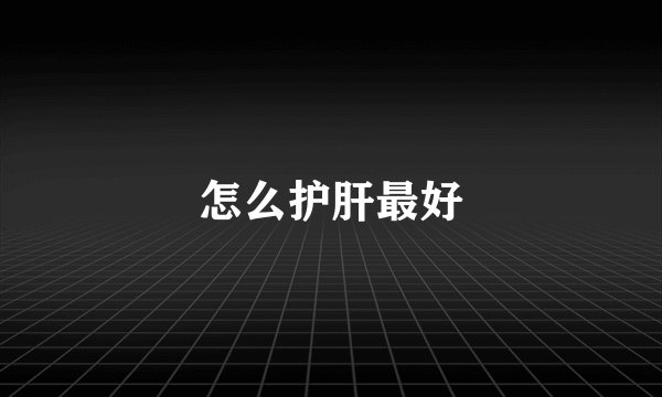 怎么护肝最好
