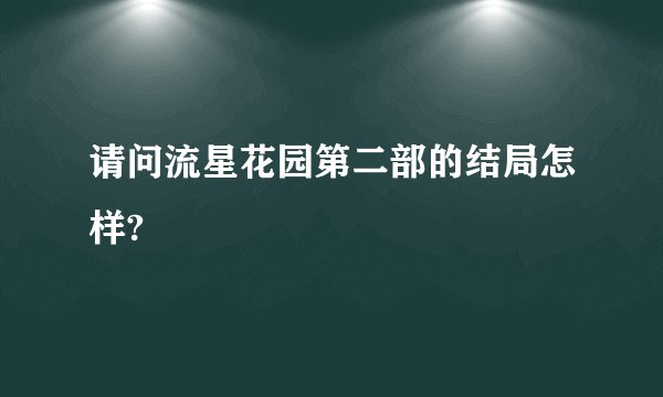 请问流星花园第二部的结局怎样?