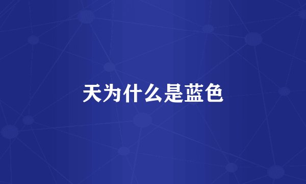 天为什么是蓝色