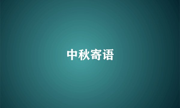 中秋寄语