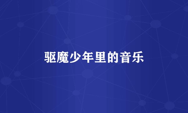 驱魔少年里的音乐