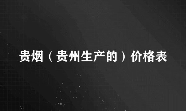 贵烟（贵州生产的）价格表