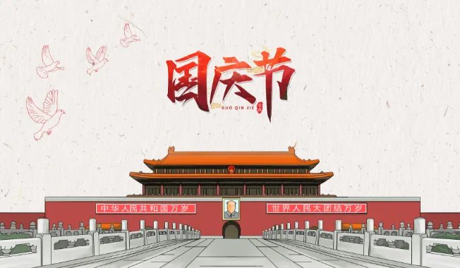 国庆节的由来简介20字 关于国庆节的由来三十字