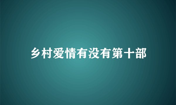 乡村爱情有没有第十部