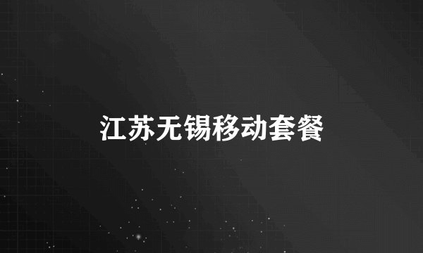 江苏无锡移动套餐
