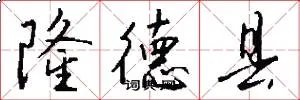 隆德县
