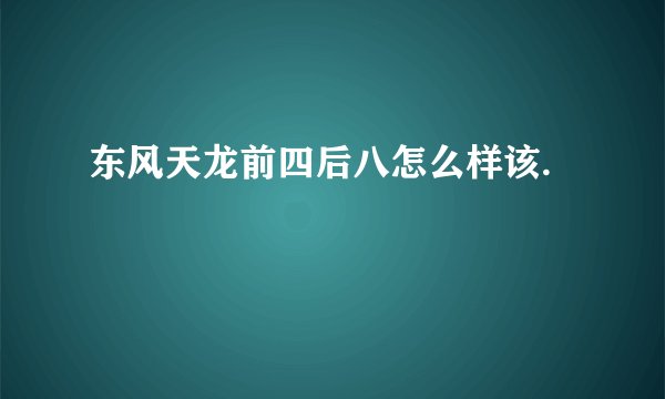 东风天龙前四后八怎么样该.