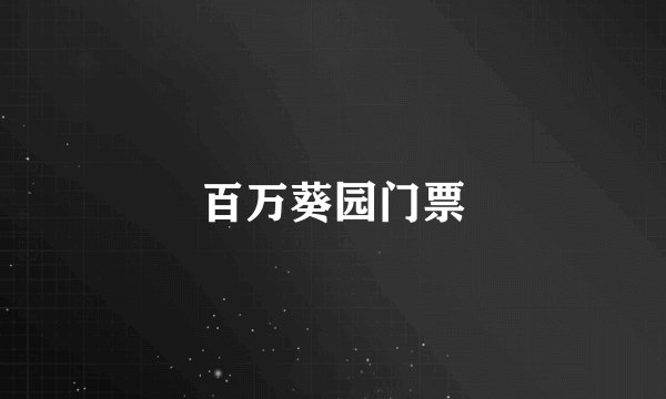 百万葵园门票