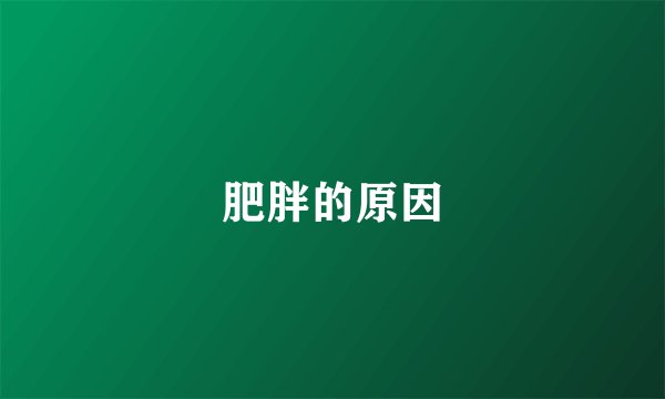 肥胖的原因