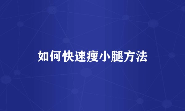 如何快速瘦小腿方法