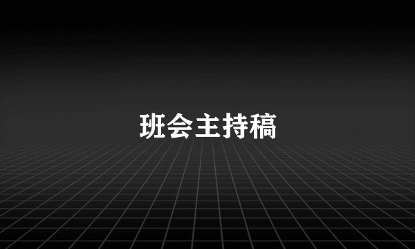 班会主持稿