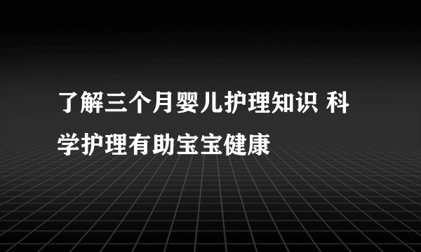 了解三个月婴儿护理知识 科学护理有助宝宝健康