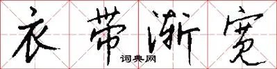 衣带渐宽