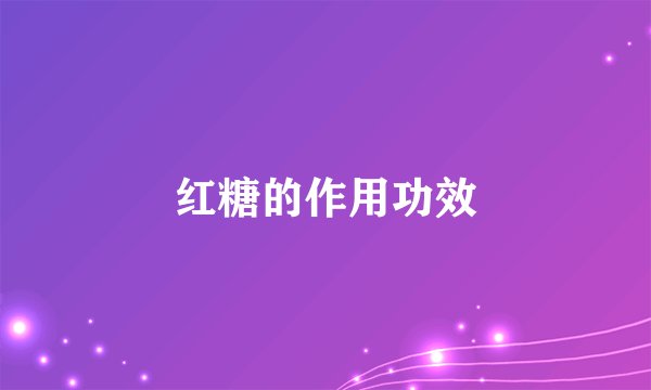 红糖的作用功效