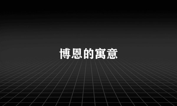 博恩的寓意