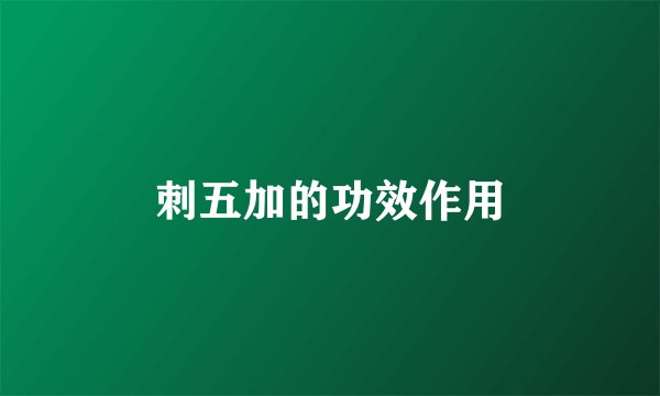 刺五加的功效作用