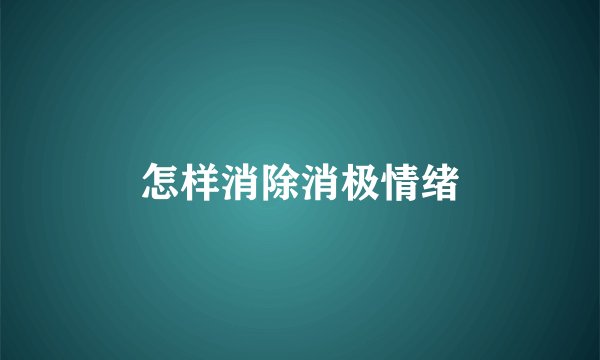 怎样消除消极情绪