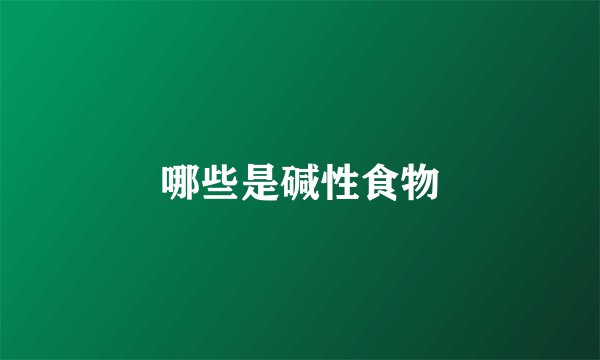 哪些是碱性食物