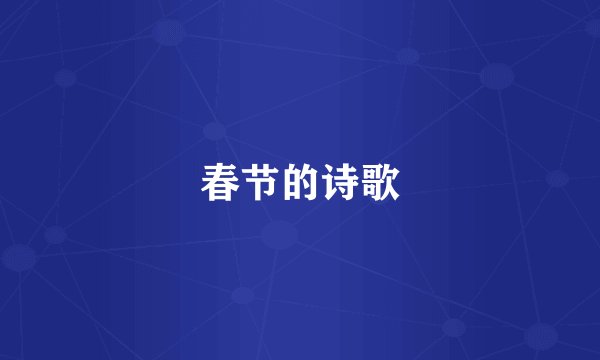 春节的诗歌
