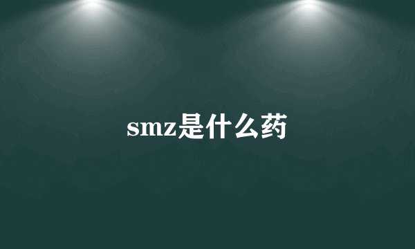 smz是什么药