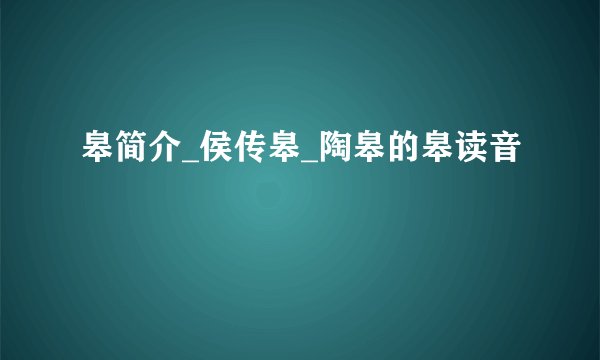 皋简介_侯传皋_陶皋的皋读音