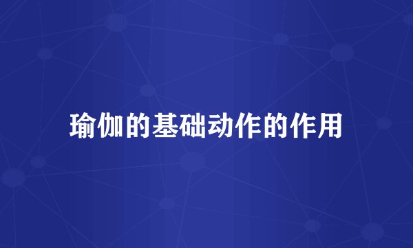 瑜伽的基础动作的作用