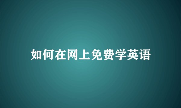 如何在网上免费学英语