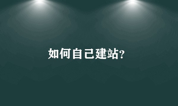 如何自己建站？