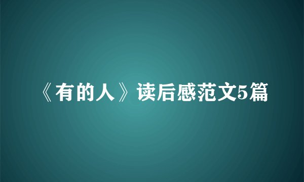 《有的人》读后感范文5篇