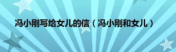冯小刚写给女儿的信（冯小刚和女儿）