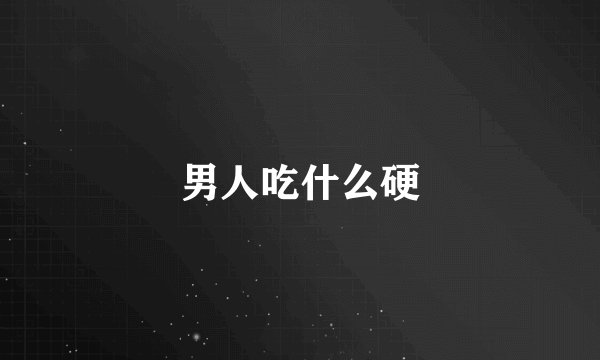男人吃什么硬