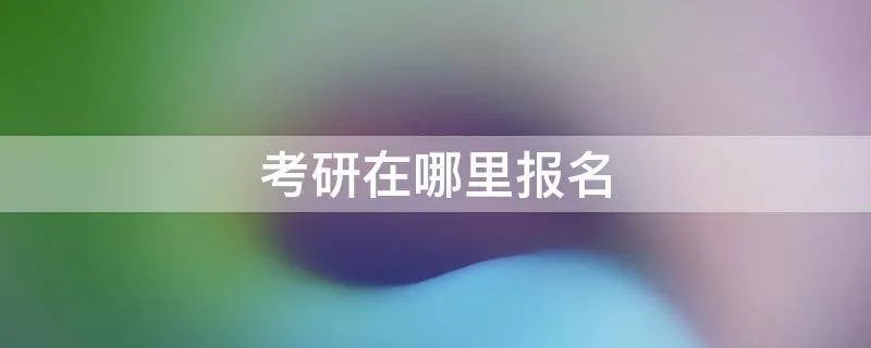 考研在哪里报名