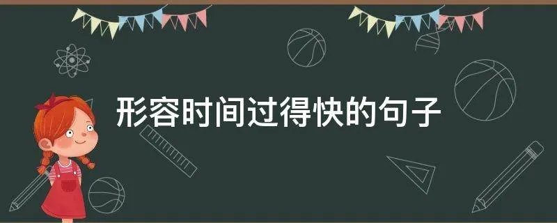 形容时间过得快的句子