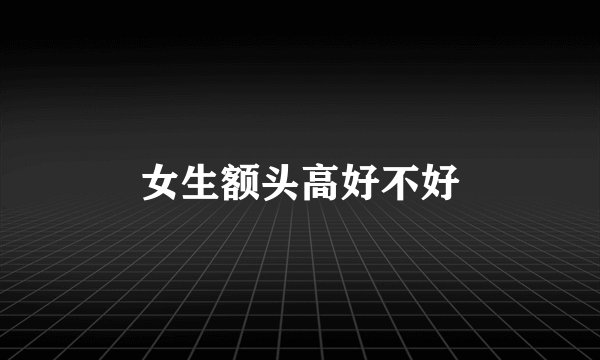 女生额头高好不好