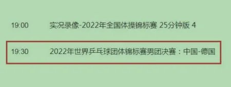 世乒赛cctv5直播时间