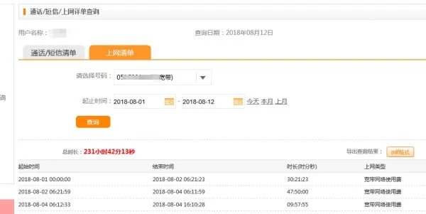 怎么查询上网时间？