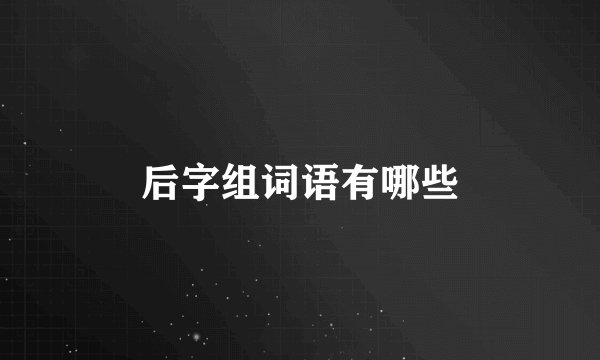 后字组词语有哪些