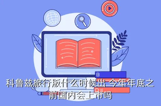 科鲁兹旅行版，科鲁兹旅行版什么时候出 今年年底之前国内会上市吗