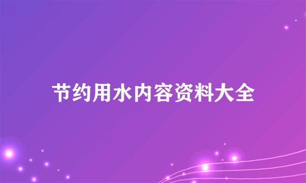 节约用水内容资料大全