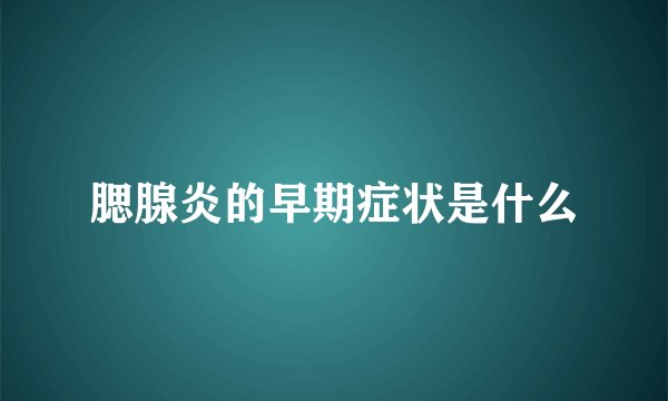 腮腺炎的早期症状是什么